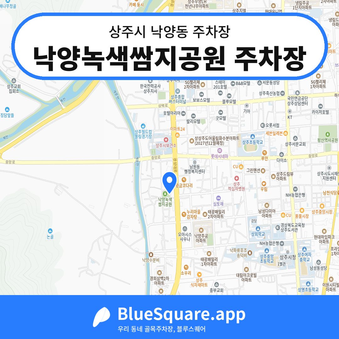 낙양녹색쌈지공원 주차장 위치 지도 — 경북 상주시 낙양동 | 블루스퀘어 주차