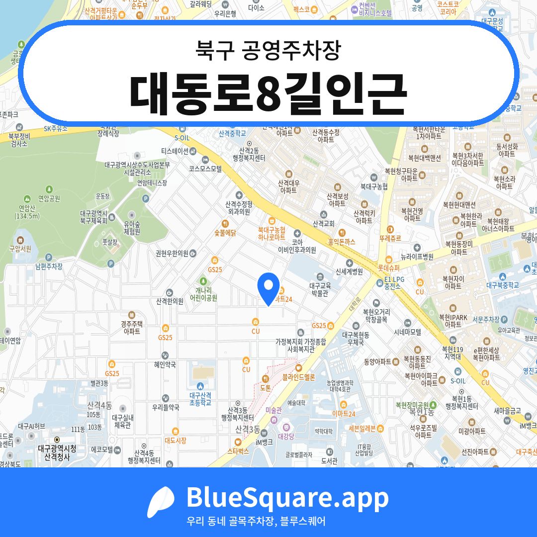 대동로8길인근 위치 지도 — 대구 북구 | 블루스퀘어 주차