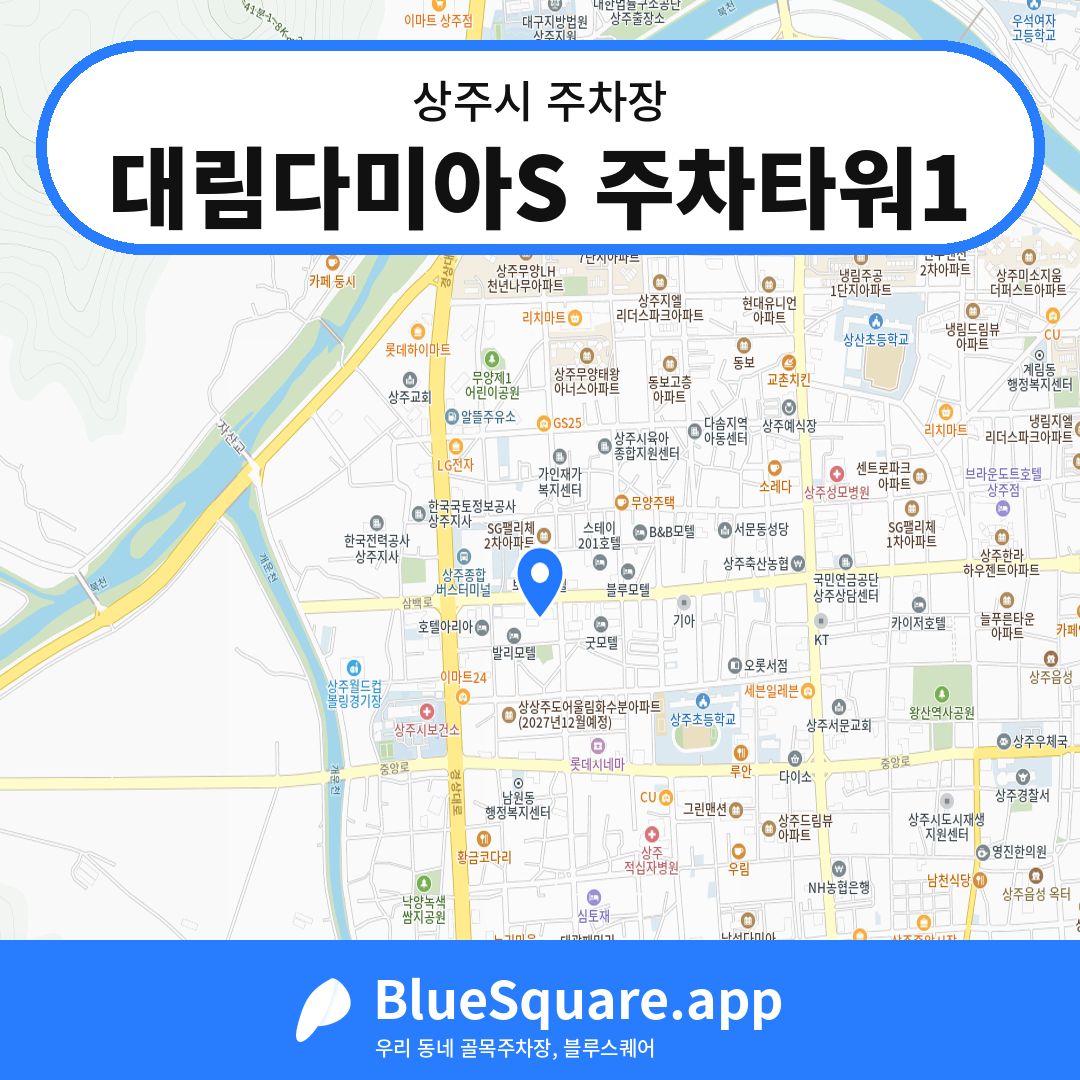 대림다미아S 주차타워1 위치 지도 — 경북 상주시 | 블루스퀘어 주차