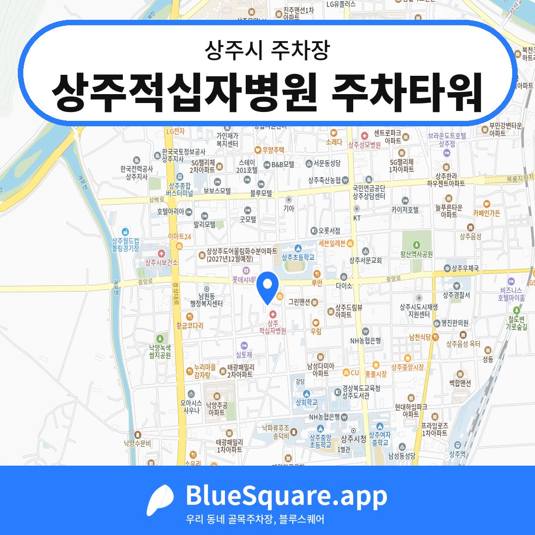 상주적십자병원 주차타워 위치 지도 — 경북 상주시 | 블루스퀘어 주차