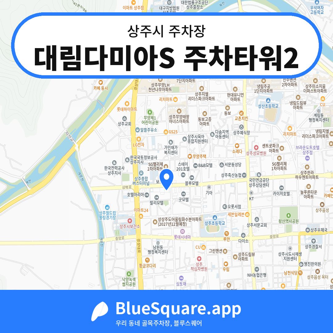 대림다미아S 주차타워2 위치 지도 — 경북 상주시 | 블루스퀘어 주차