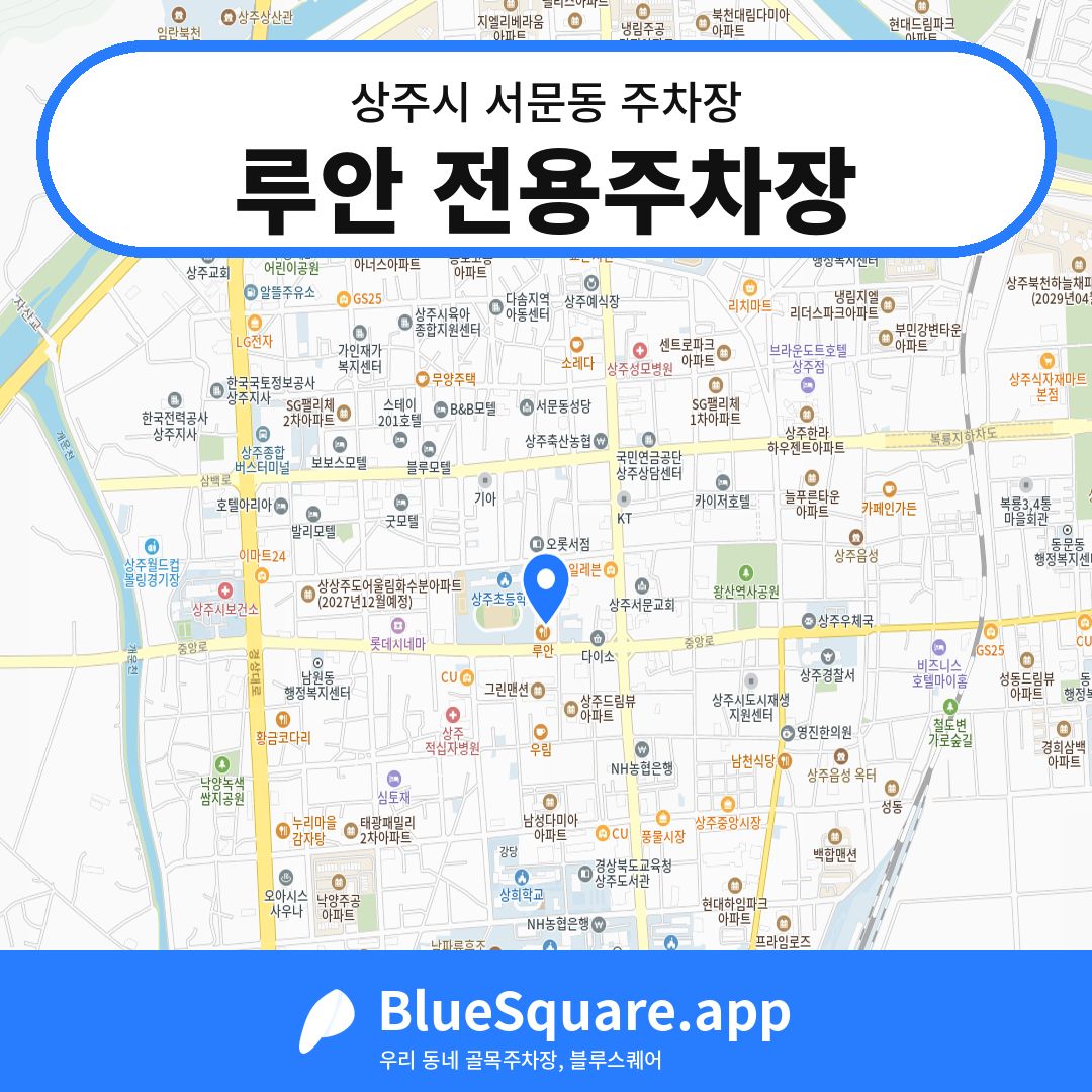 루안 전용주차장 위치 지도 — 경북 상주시 서문동 | 블루스퀘어 주차