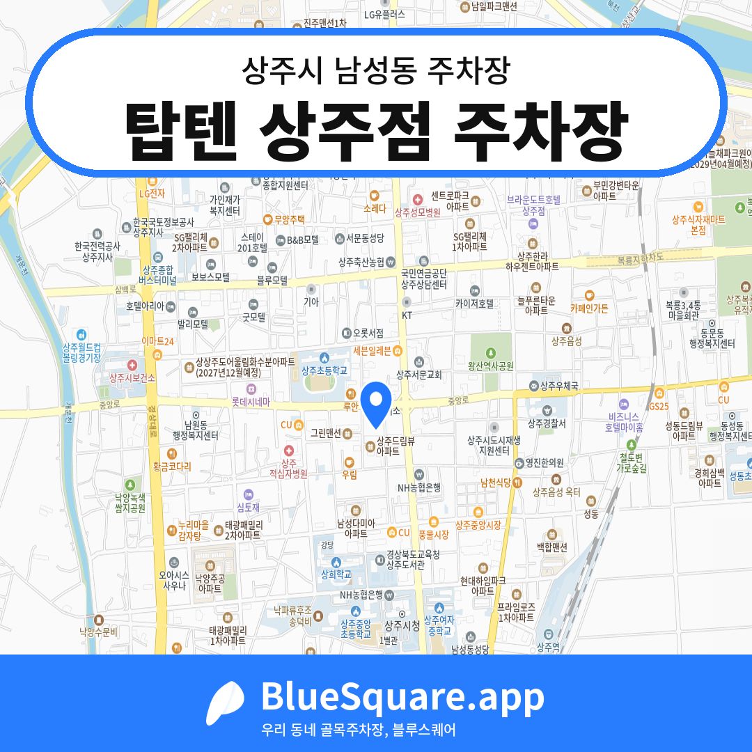 탑텐 상주점 주차장 위치 지도 — 경북 상주시 남성동 | 블루스퀘어 주차