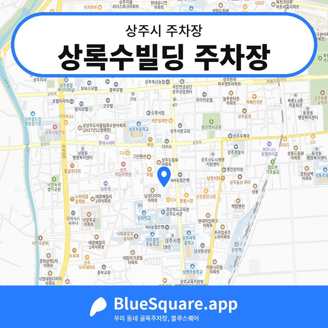 상록수빌딩 주차장 위치 지도 — 경북 상주시 | 블루스퀘어 주차