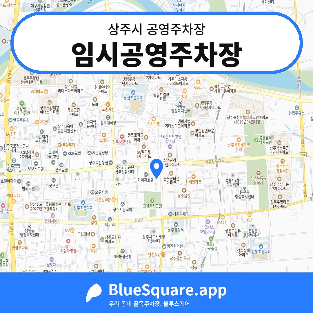 임시공영주차장 위치 지도 — 경북 상주시 | 블루스퀘어 주차