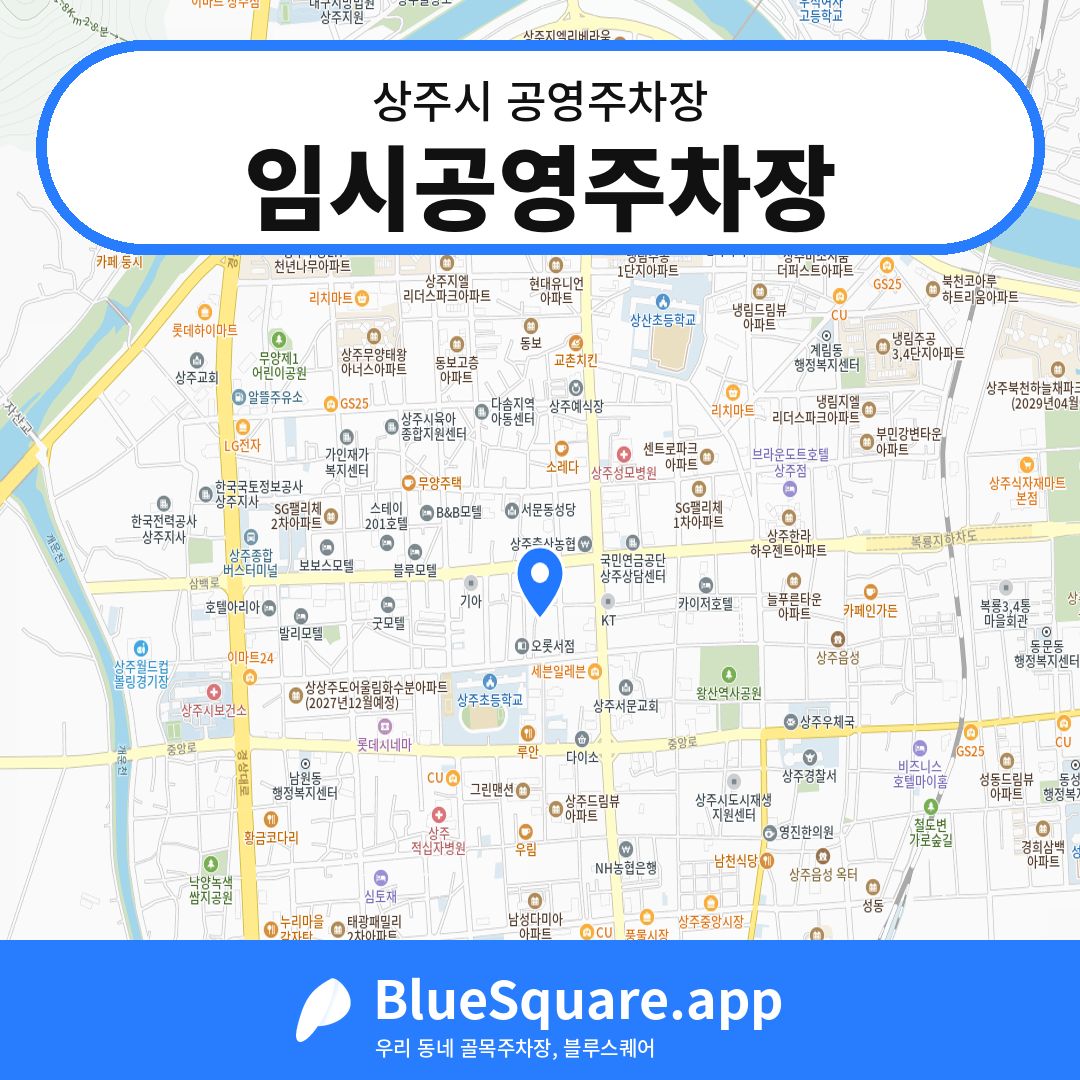 임시공영주차장 위치 지도 — 경북 상주시 | 블루스퀘어 주차