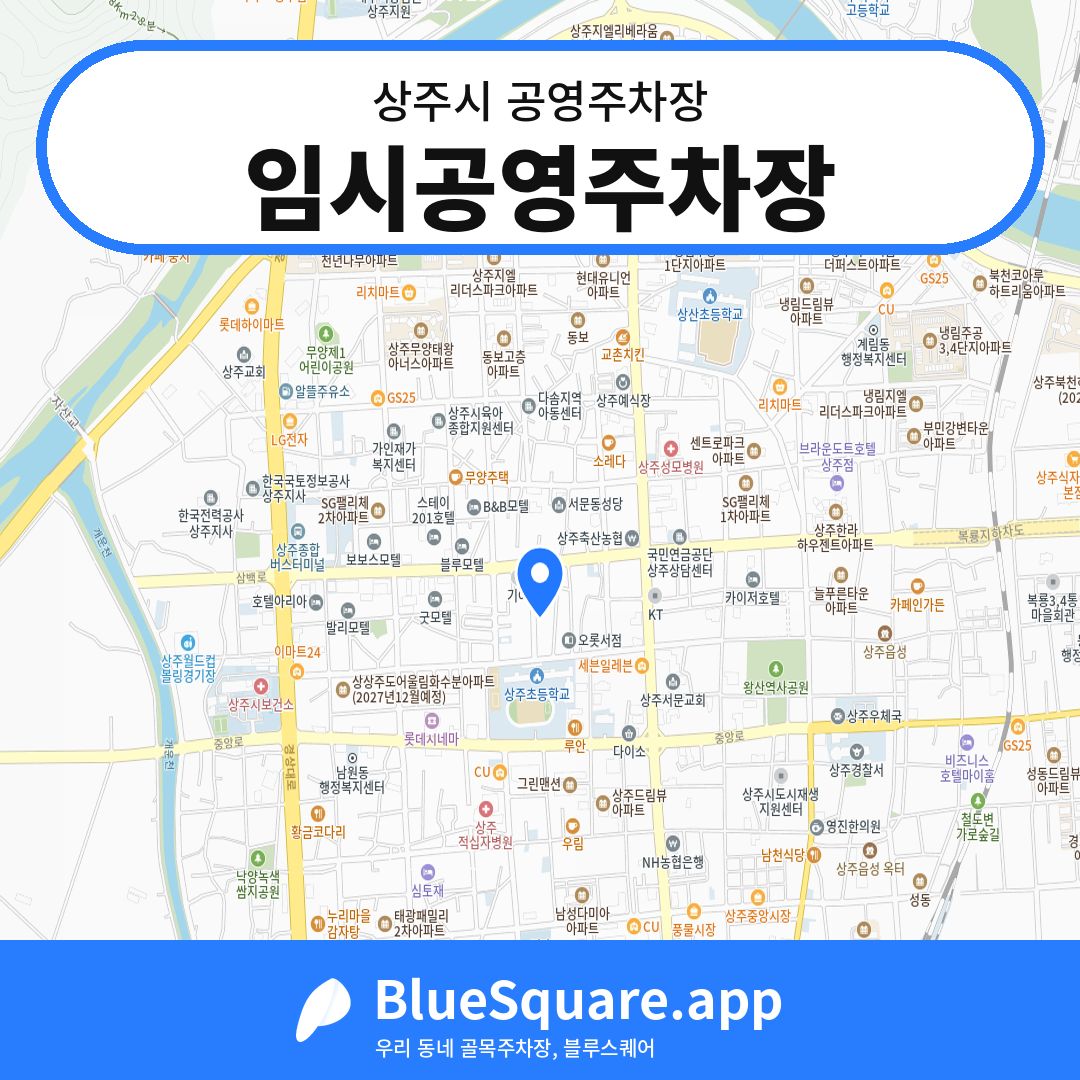 임시공영주차장 위치 지도 — 경북 상주시 | 블루스퀘어 주차