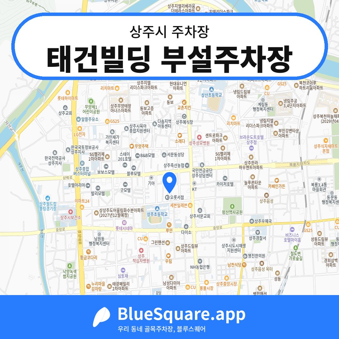 태건빌딩 부설주차장 위치 지도 — 경북 상주시 | 블루스퀘어 주차