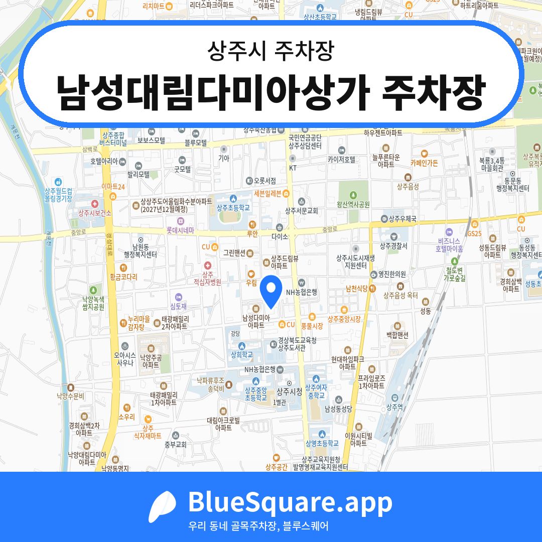 남성대림다미아상가 주차장 위치 지도 — 경북 상주시 | 블루스퀘어 주차