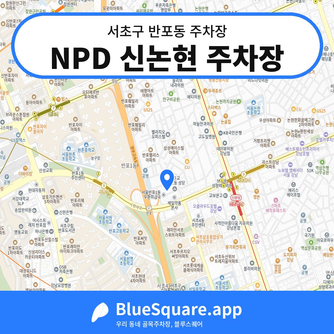 NPD 신논현 주차장 위치 지도 — 서울 서초구 반포동 | 블루스퀘어 주차