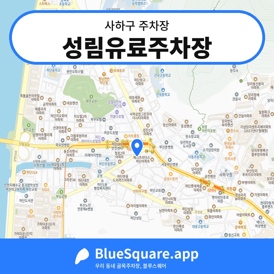 성림유료주차장 위치 지도 — 부산 사하구 | 블루스퀘어 주차