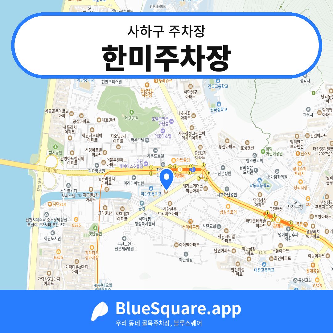 한미주차장 위치 지도 — 부산 사하구 | 블루스퀘어 주차