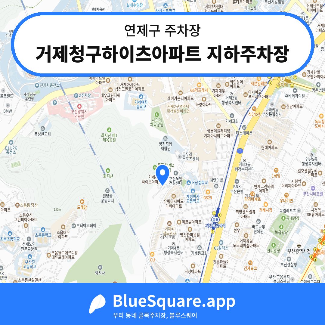 거제청구하이츠아파트 지하주차장 위치 지도 — 부산 연제구 | 블루스퀘어 주차