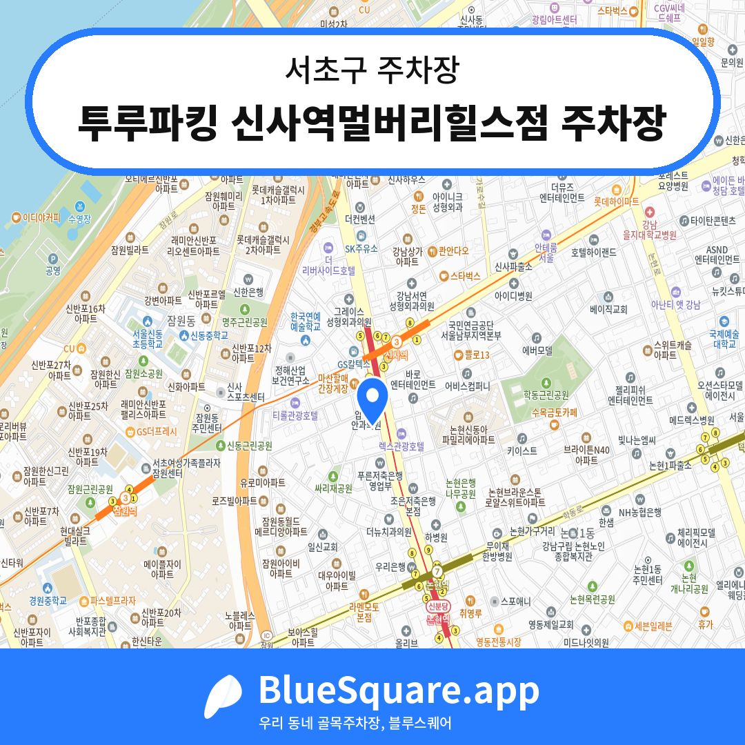 투루파킹 신사역멀버리힐스점 주차장 위치 지도 — 서울 서초구 | 블루스퀘어 주차