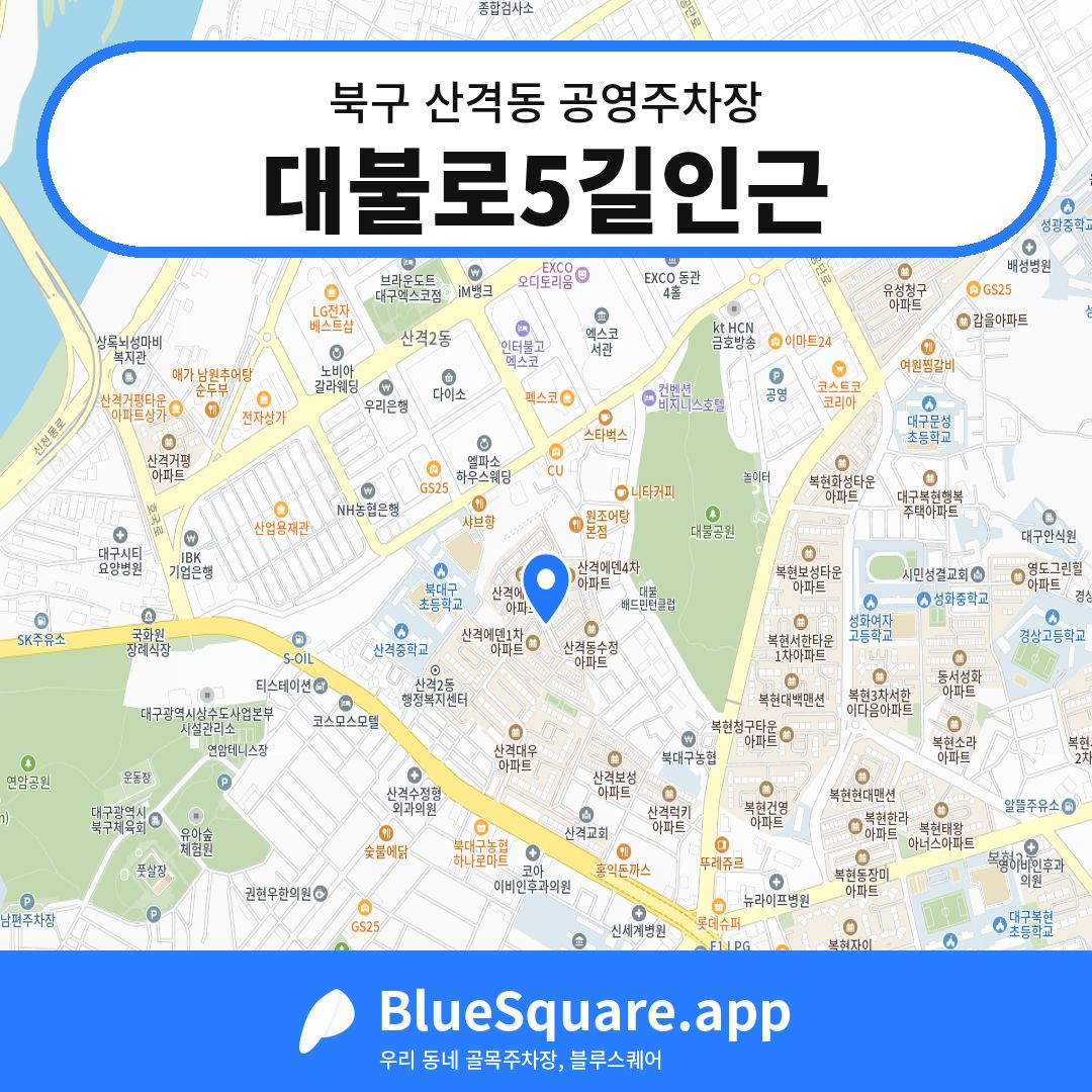 대불로5길인근 위치 지도 — 대구 북구 산격동 | 블루스퀘어 주차