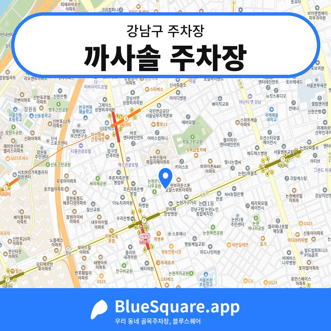 까사솔 주차장 위치 지도 — 서울 강남구 | 블루스퀘어 주차