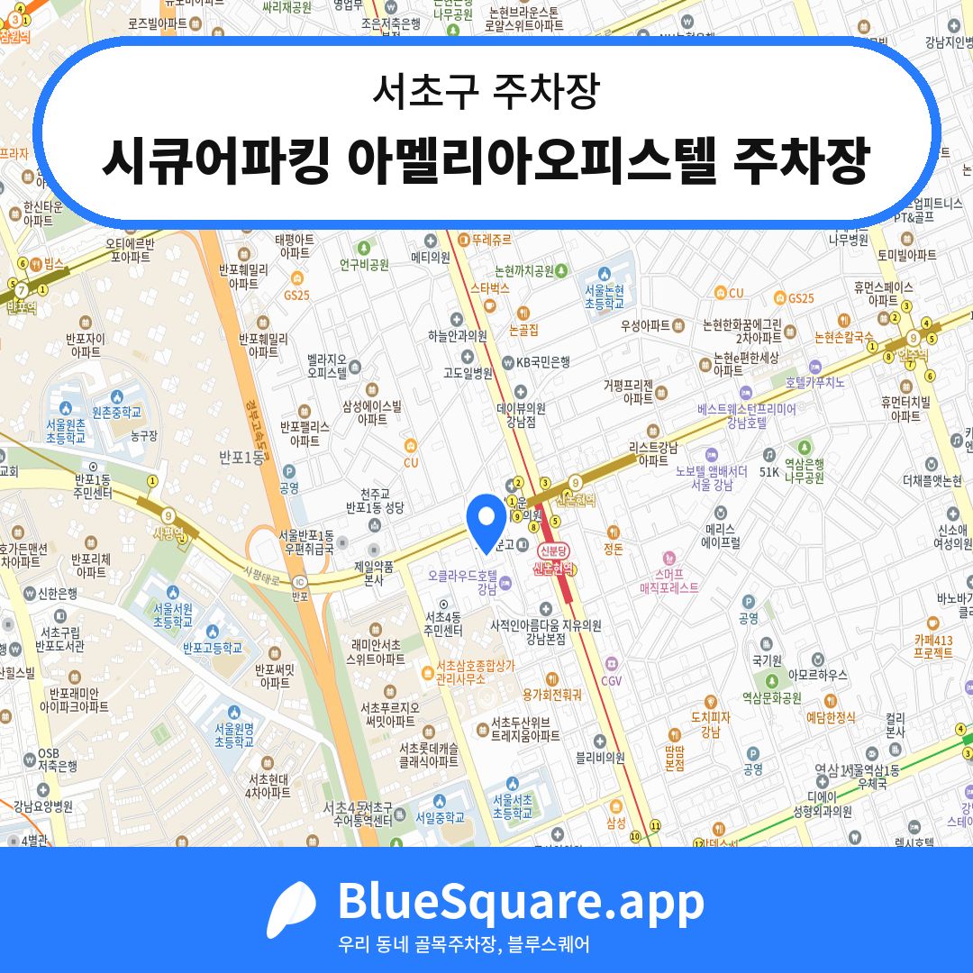 시큐어파킹 아멜리아오피스텔 주차장 위치 지도 — 서울 서초구 | 블루스퀘어 주차