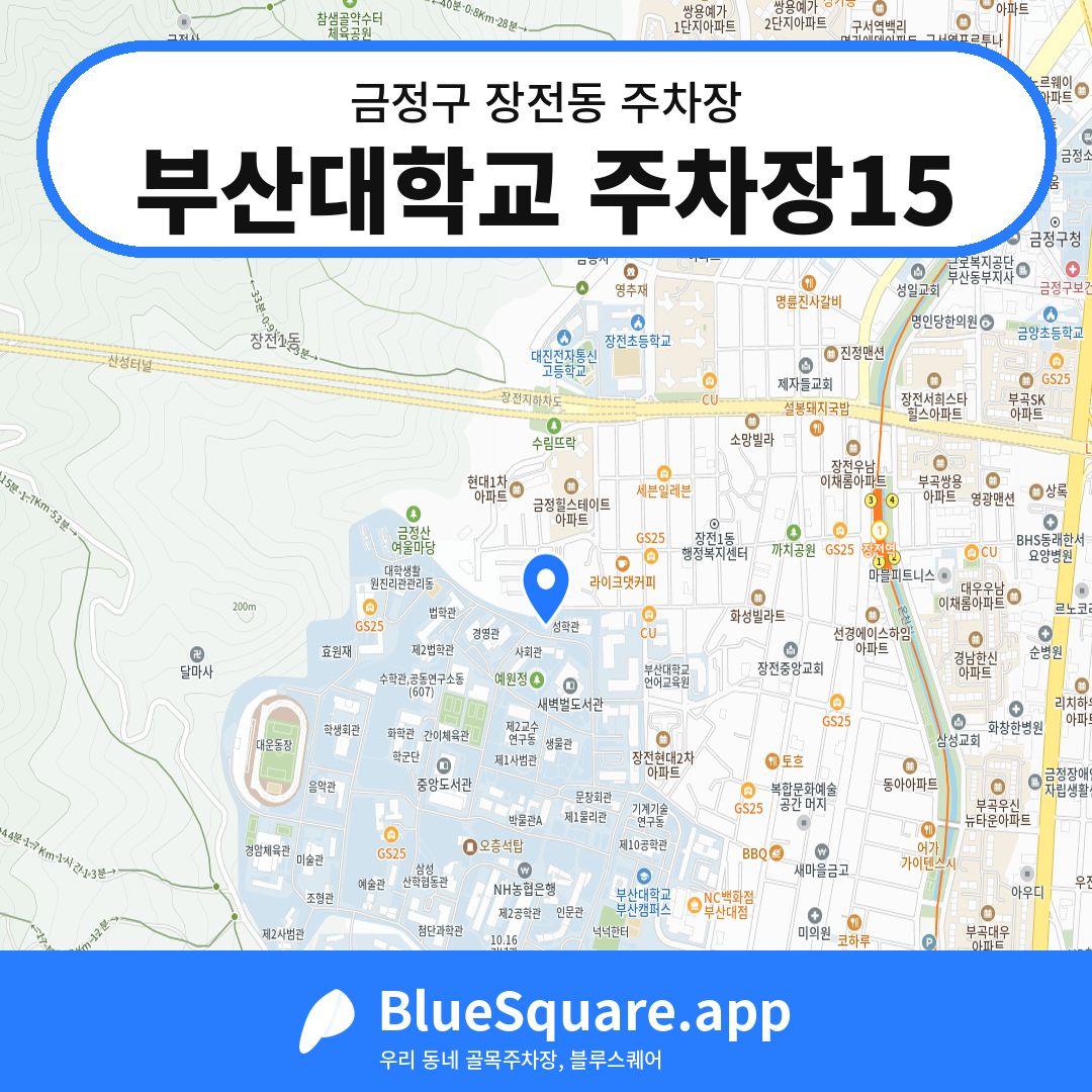 부산대학교 주차장15 위치 지도 — 부산 금정구 장전동 | 블루스퀘어 주차
