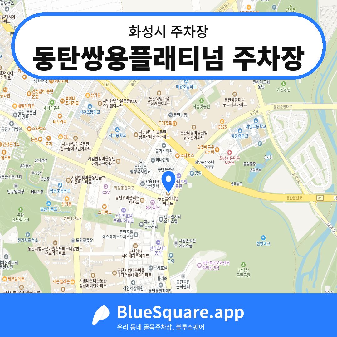 동탄쌍용플래티넘 주차장 위치 지도 — 경기 화성시 | 블루스퀘어 주차