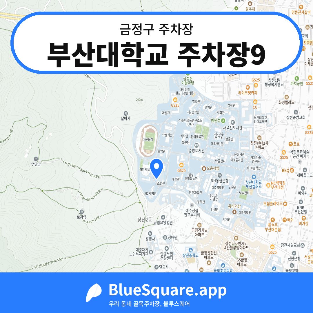 부산대학교 주차장9 위치 지도 — 부산 금정구 | 블루스퀘어 주차