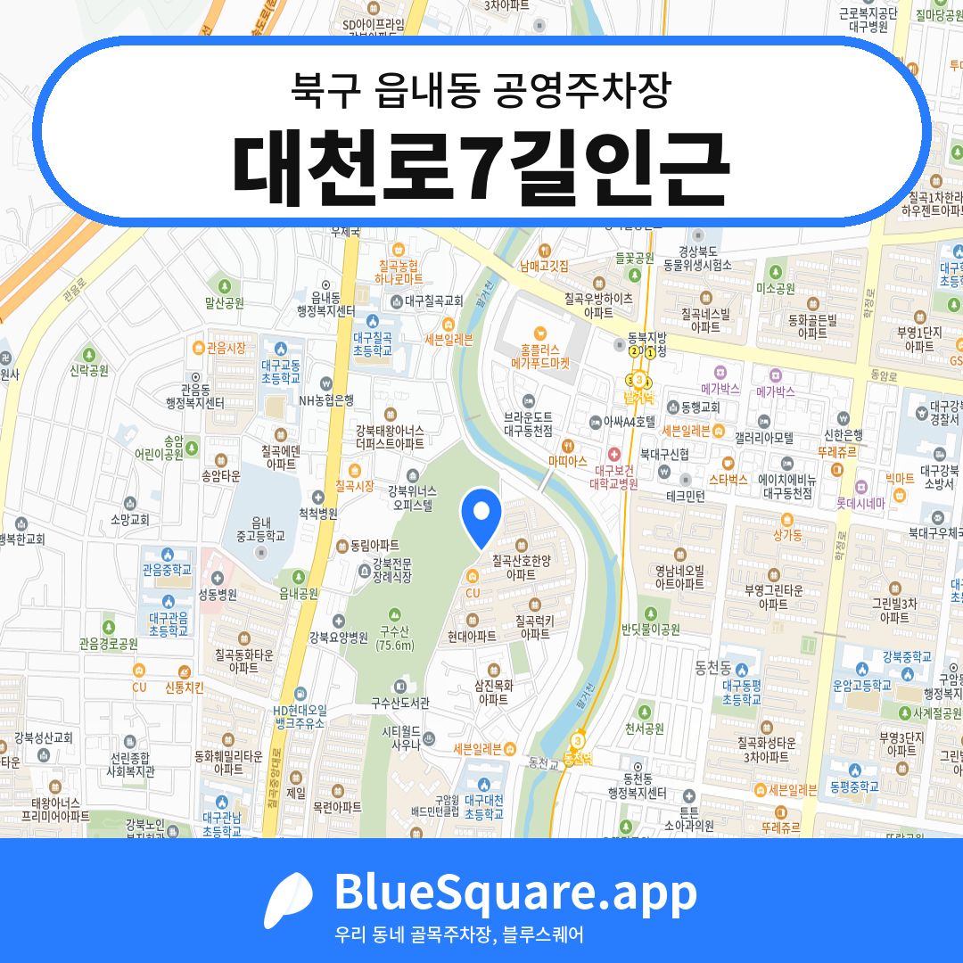 대천로7길인근 위치 지도 — 대구 북구 읍내동 | 블루스퀘어 주차