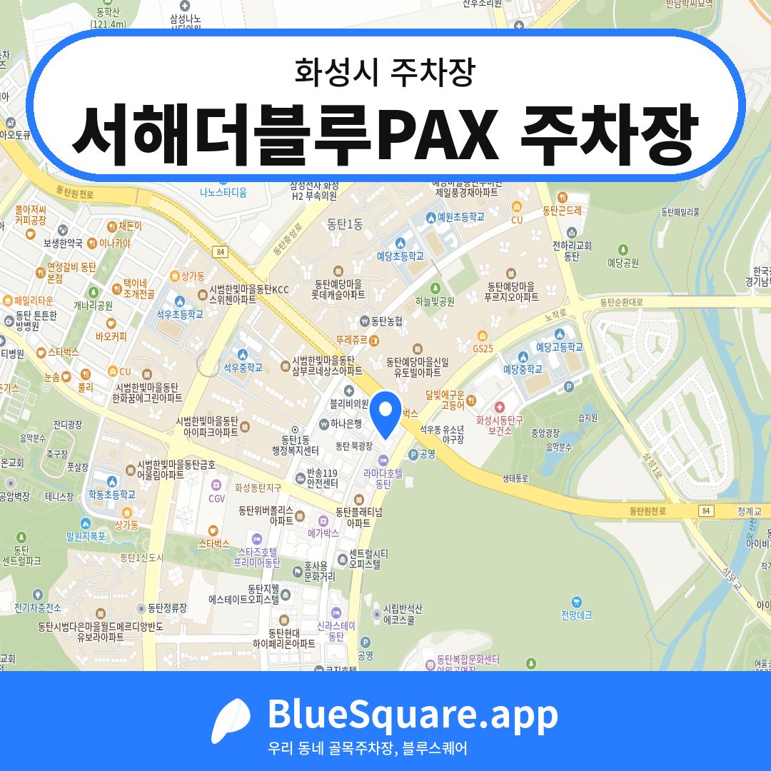 서해더블루PAX 주차장 위치 지도 — 경기 화성시 | 블루스퀘어 주차