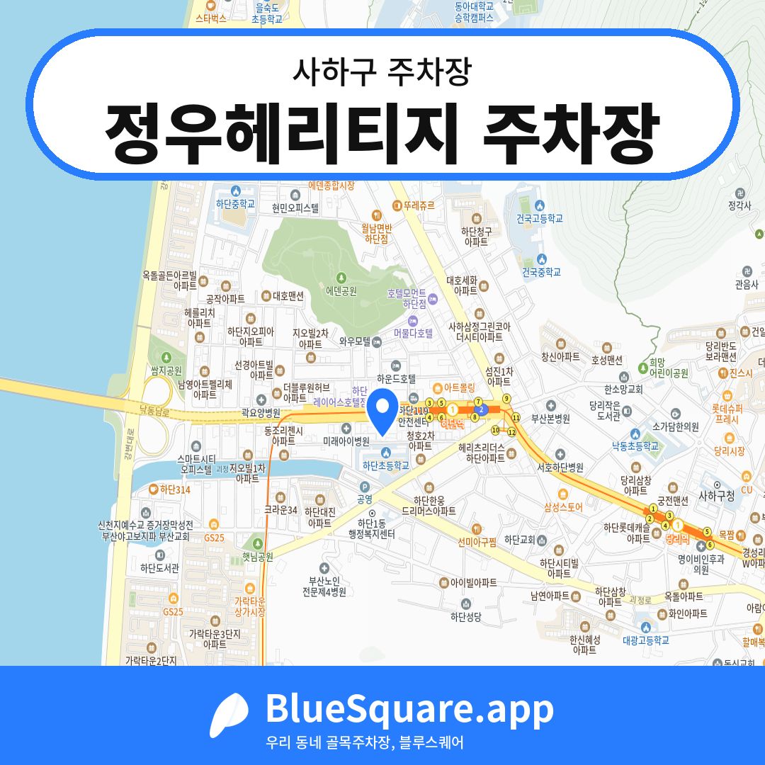 정우헤리티지 주차장 위치 지도 — 부산 사하구 | 블루스퀘어 주차
