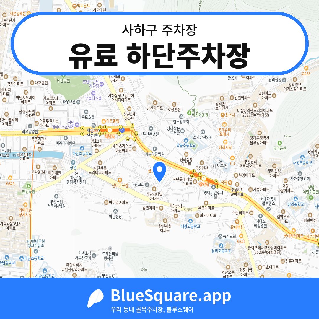 유료 하단주차장 위치 지도 — 부산 사하구 | 블루스퀘어 주차