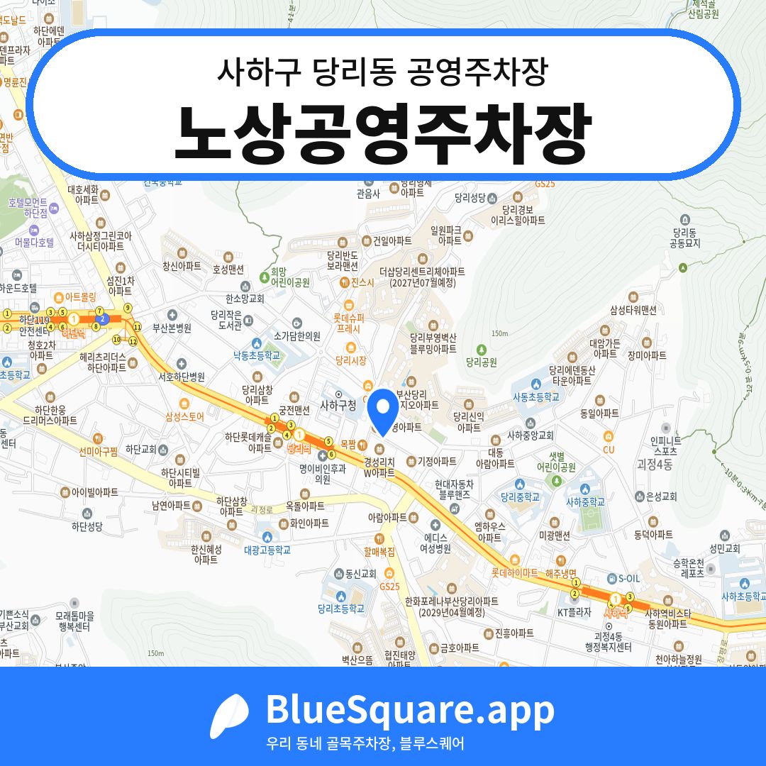 노상공영주차장 위치 지도 — 부산 사하구 당리동 | 블루스퀘어 주차