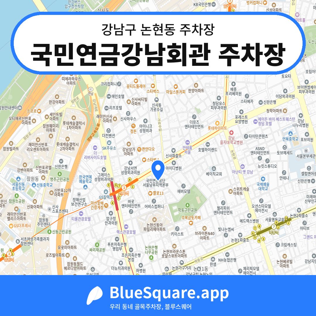 국민연금강남회관 주차장 위치 지도 — 서울 강남구 논현동 | 블루스퀘어 주차