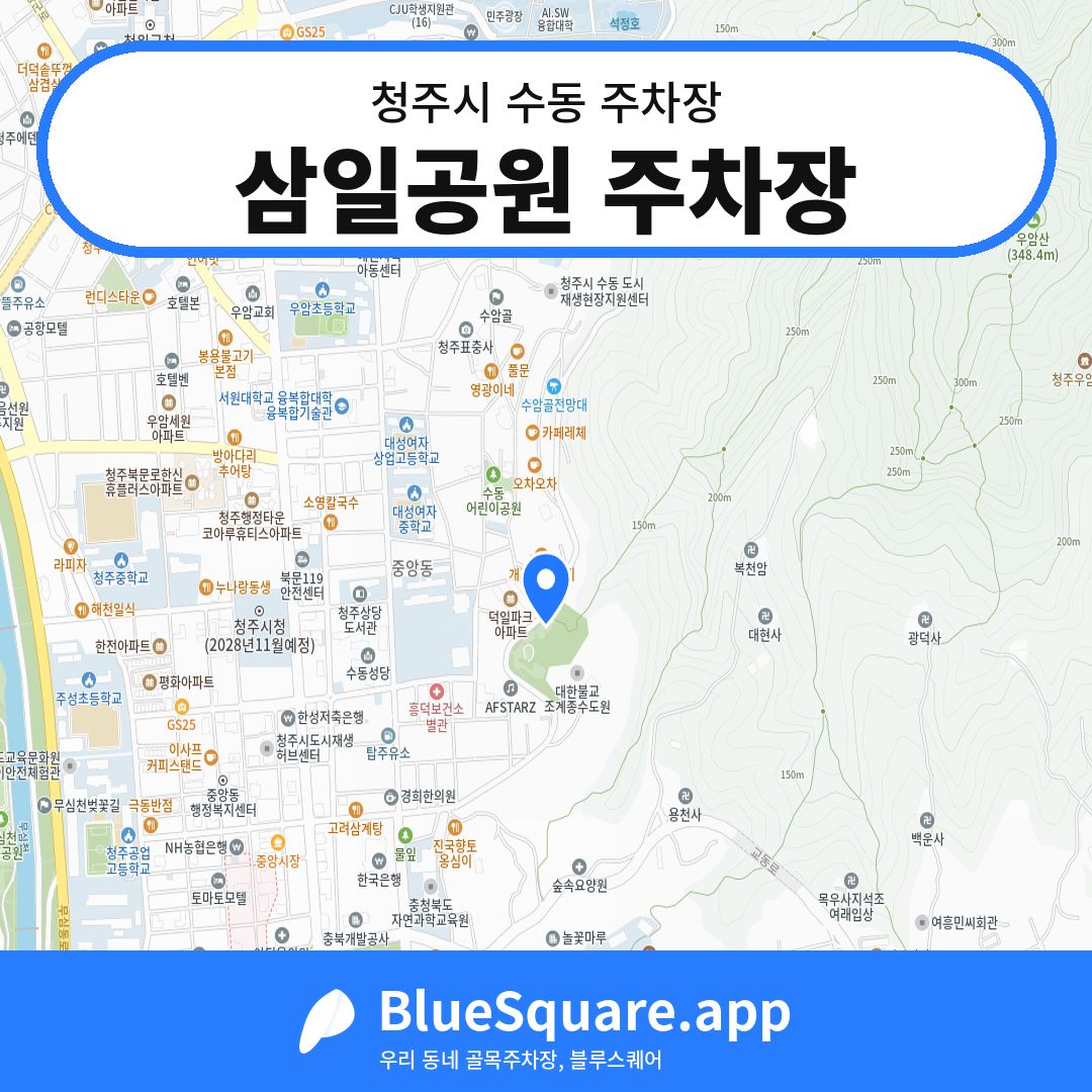 삼일공원 주차장 위치 지도 — 충북 청주시 수동 | 블루스퀘어 주차