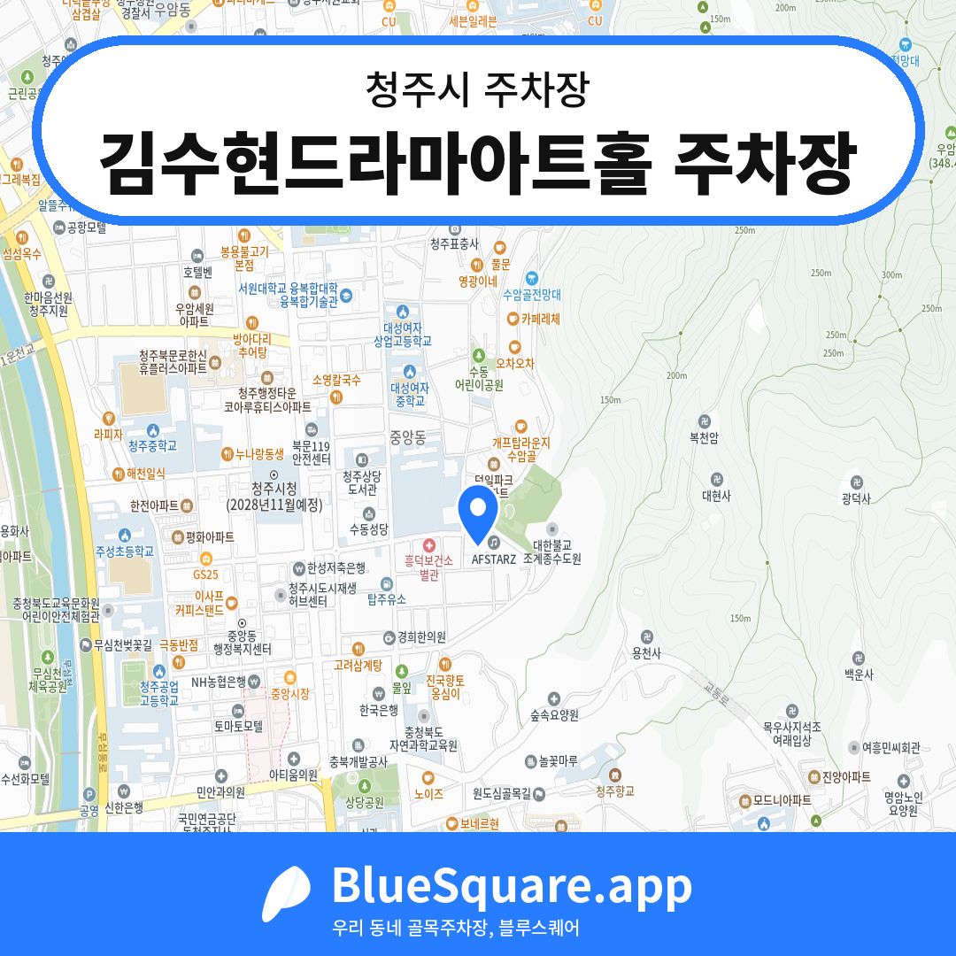 김수현드라마아트홀 주차장 위치 지도 — 충북 청주시 | 블루스퀘어 주차
