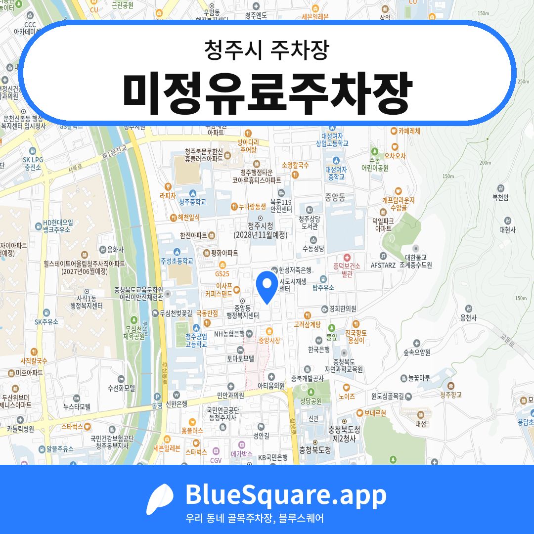 미정유료주차장 위치 지도 — 충북 청주시 | 블루스퀘어 주차
