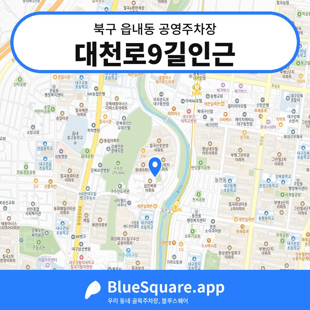 대천로9길인근 위치 지도 — 대구 북구 읍내동 | 블루스퀘어 주차