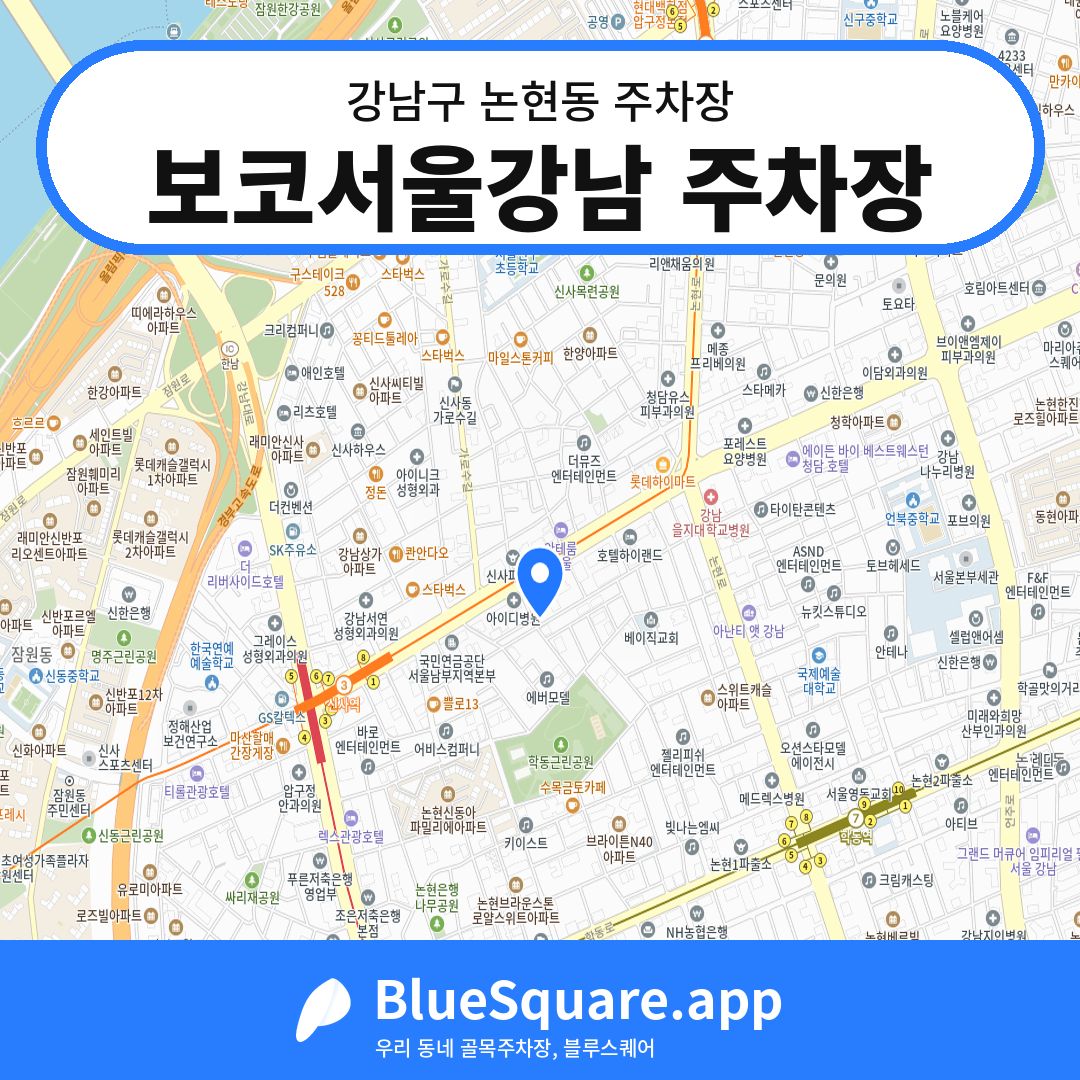 보코서울강남 주차장 위치 지도 — 서울 강남구 논현동 | 블루스퀘어 주차