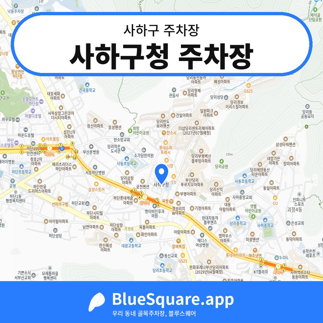 사하구청 주차장 위치 지도 — 부산 사하구 | 블루스퀘어 주차