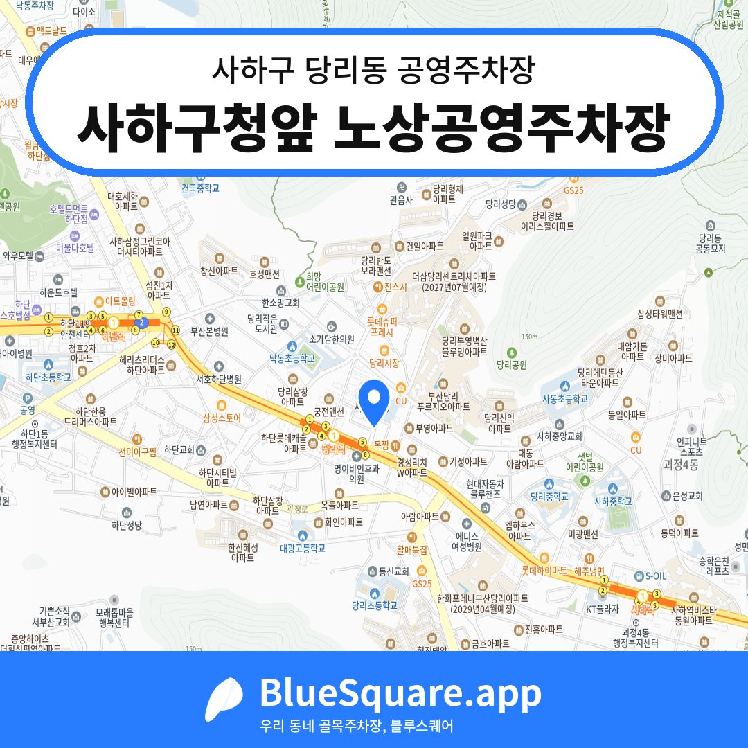 사하구청앞 노상공영주차장 위치 지도 — 부산 사하구 당리동 | 블루스퀘어 주차