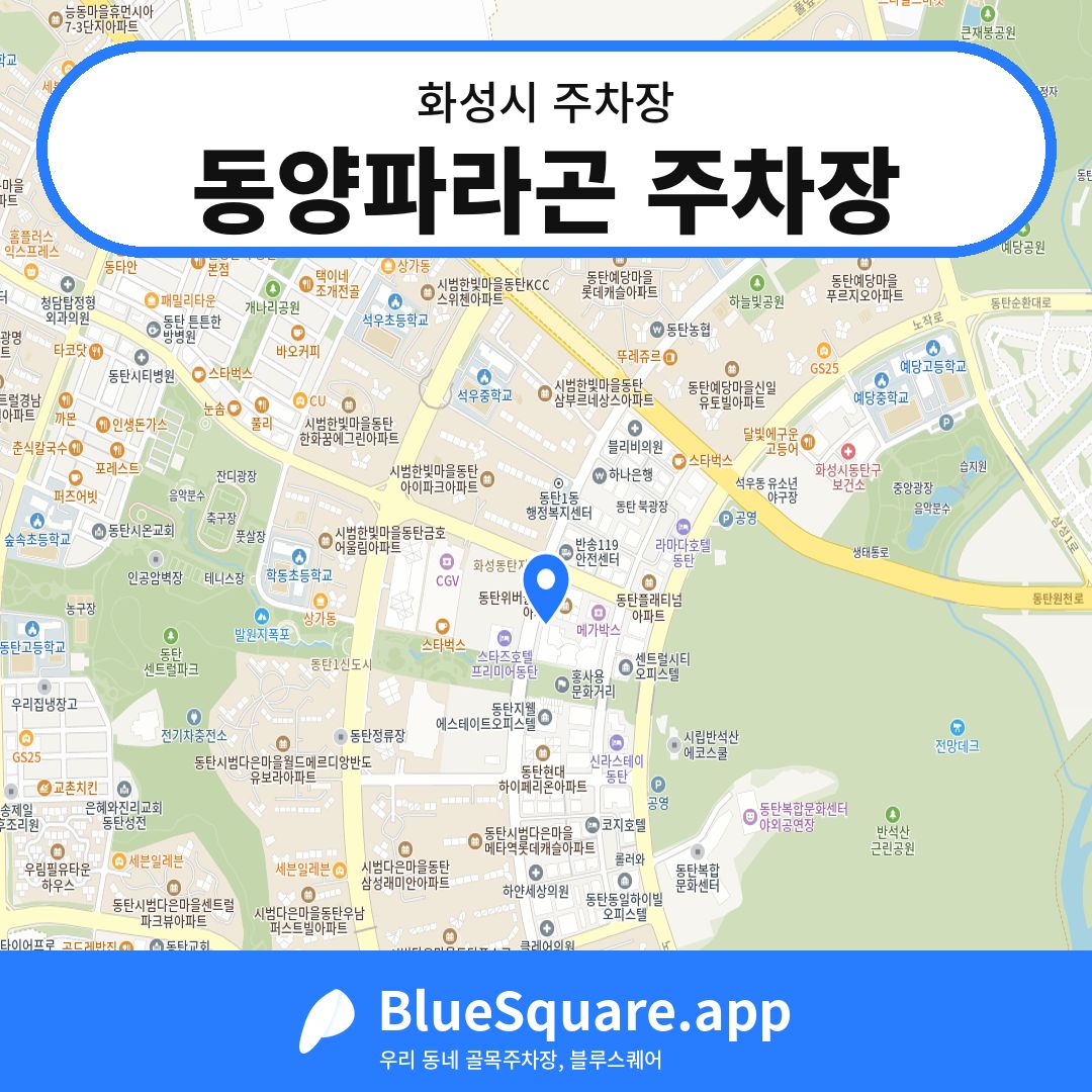 동양파라곤 주차장 위치 지도 — 경기 화성시 | 블루스퀘어 주차