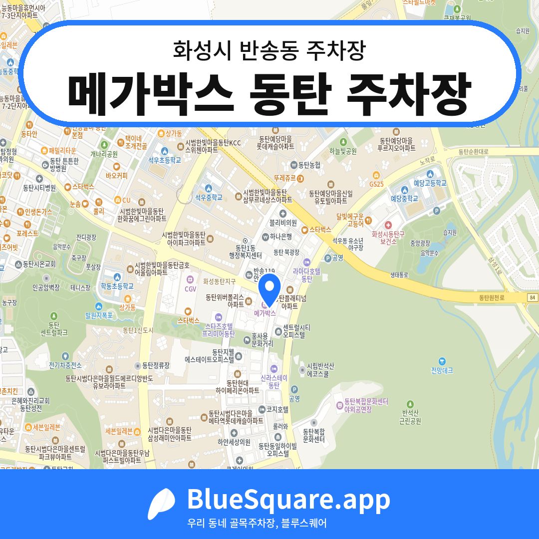 메가박스 동탄 주차장 위치 지도 — 경기 화성시 반송동 | 블루스퀘어 주차