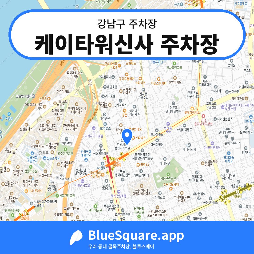 케이타워신사 주차장 위치 지도 — 서울 강남구 | 블루스퀘어 주차