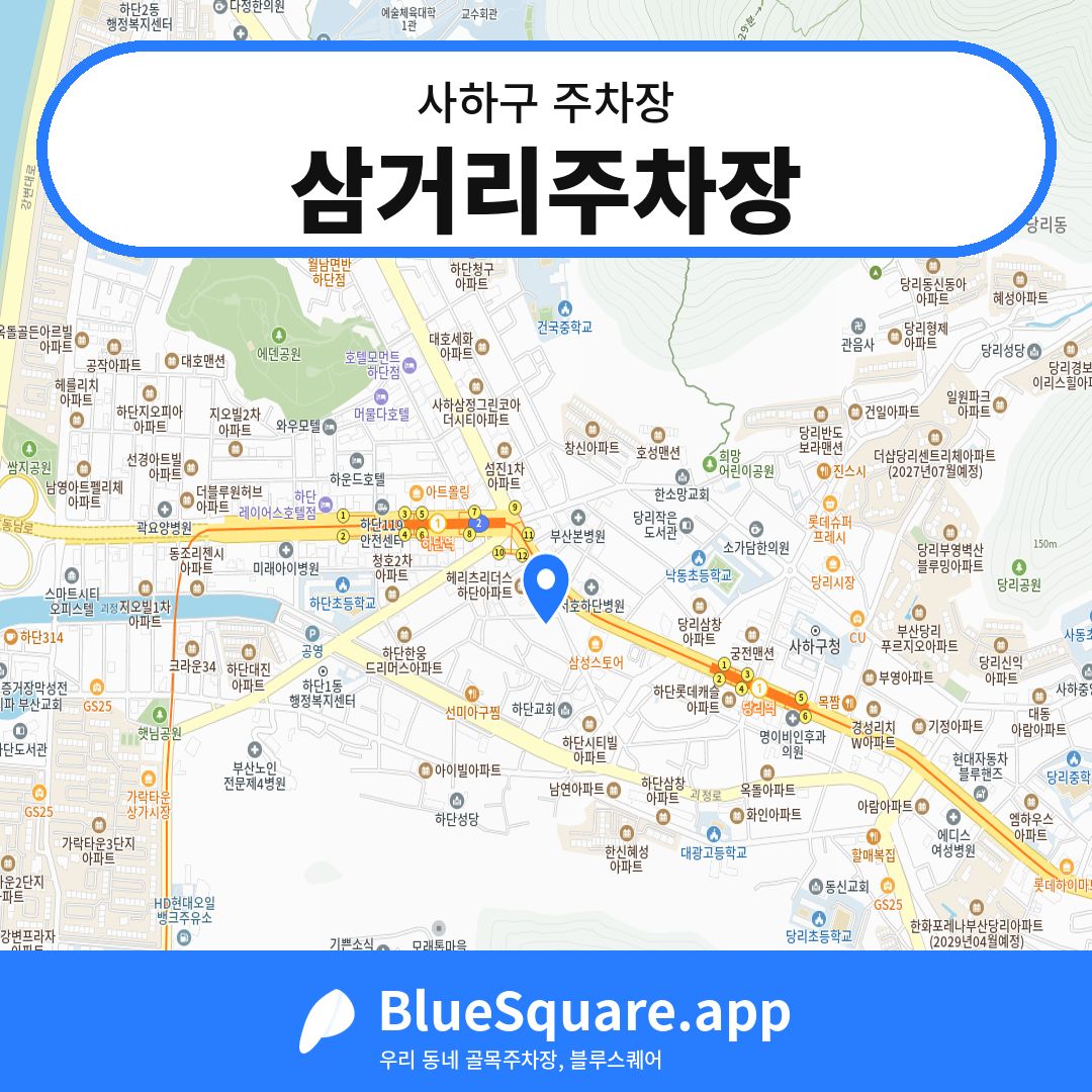 삼거리주차장 위치 지도 — 부산 사하구 | 블루스퀘어 주차