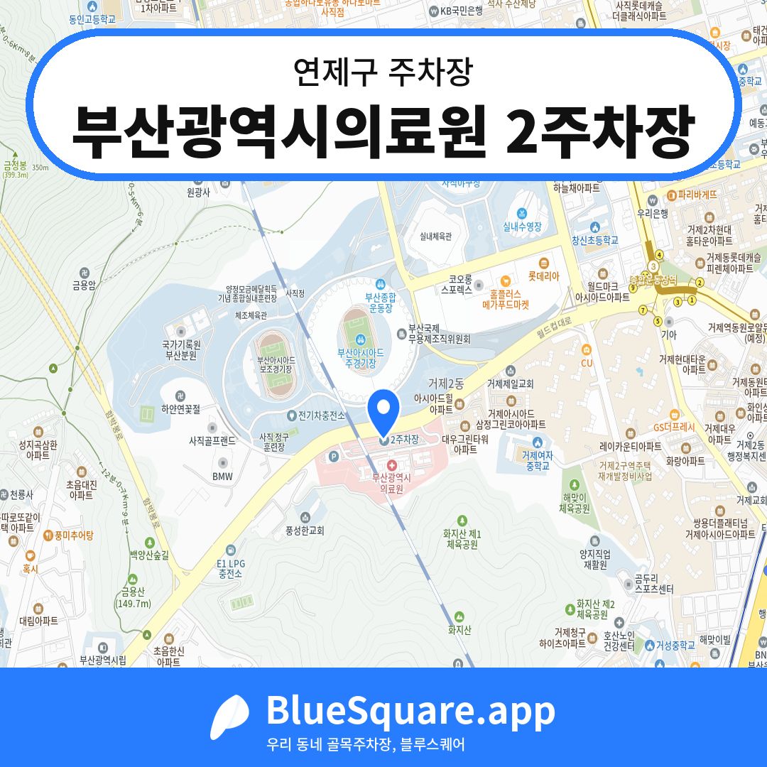 부산광역시의료원 2주차장 위치 지도 — 부산 연제구 | 블루스퀘어 주차