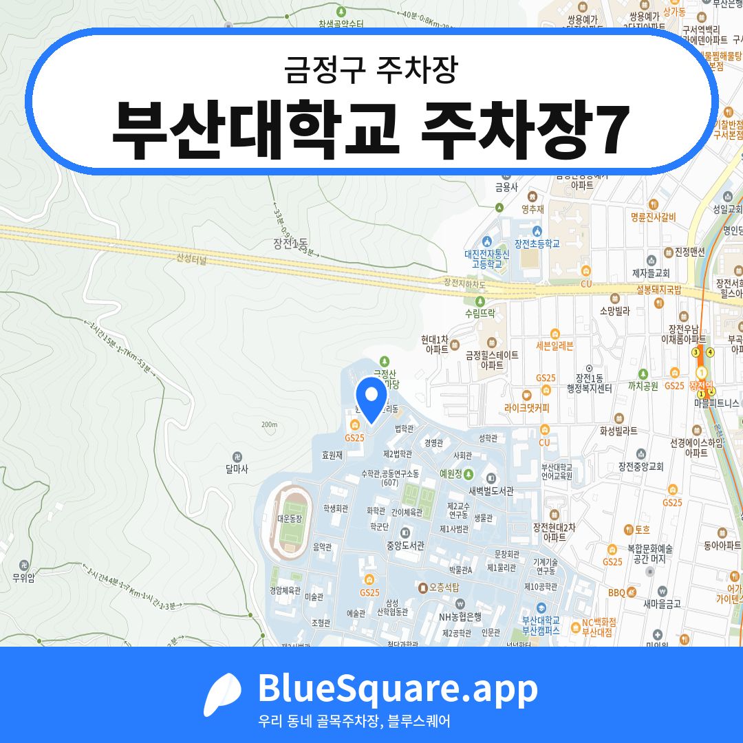 부산대학교 주차장7 위치 지도 — 부산 금정구 | 블루스퀘어 주차