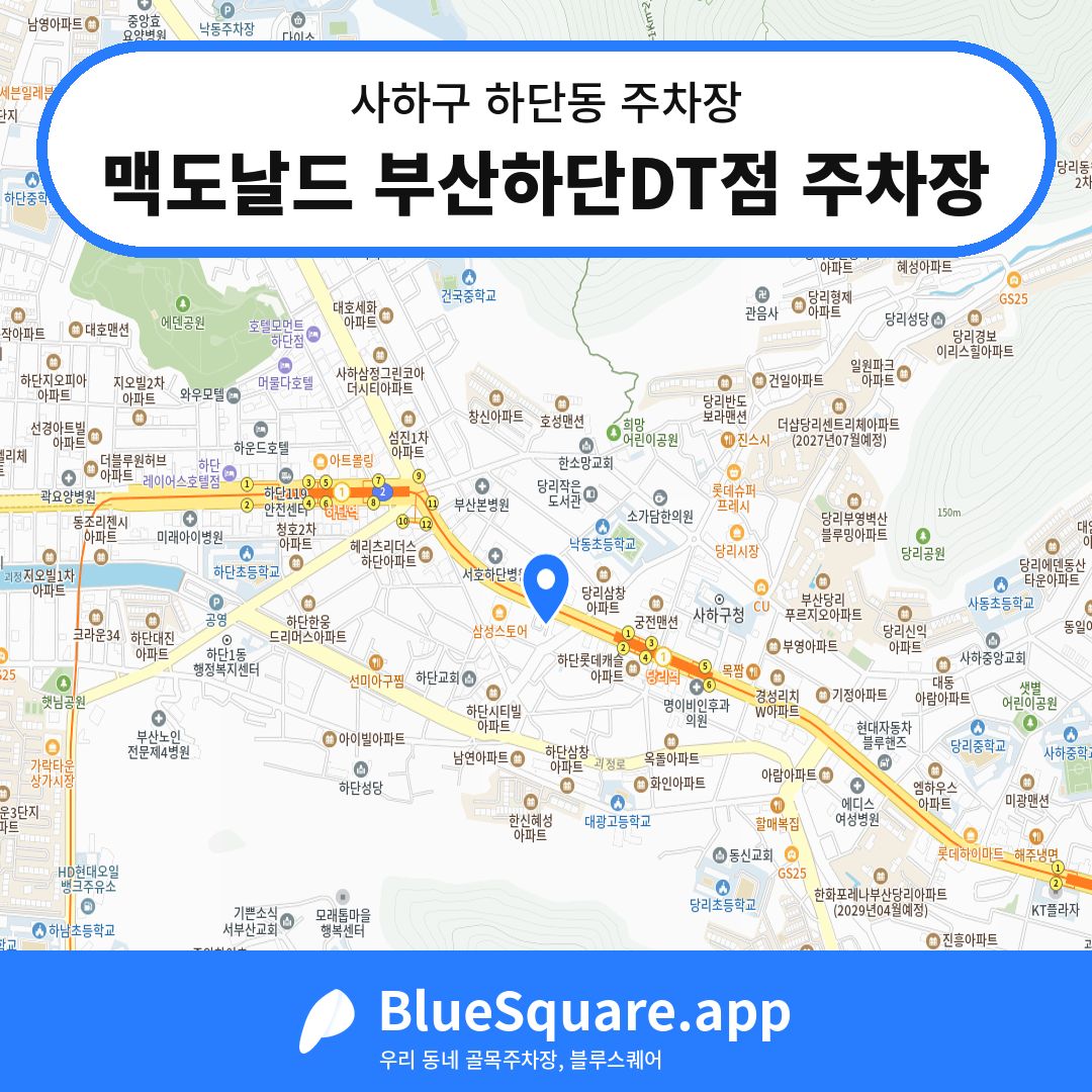 맥도날드 부산하단DT점 주차장 위치 지도 — 부산 사하구 하단동 | 블루스퀘어 주차