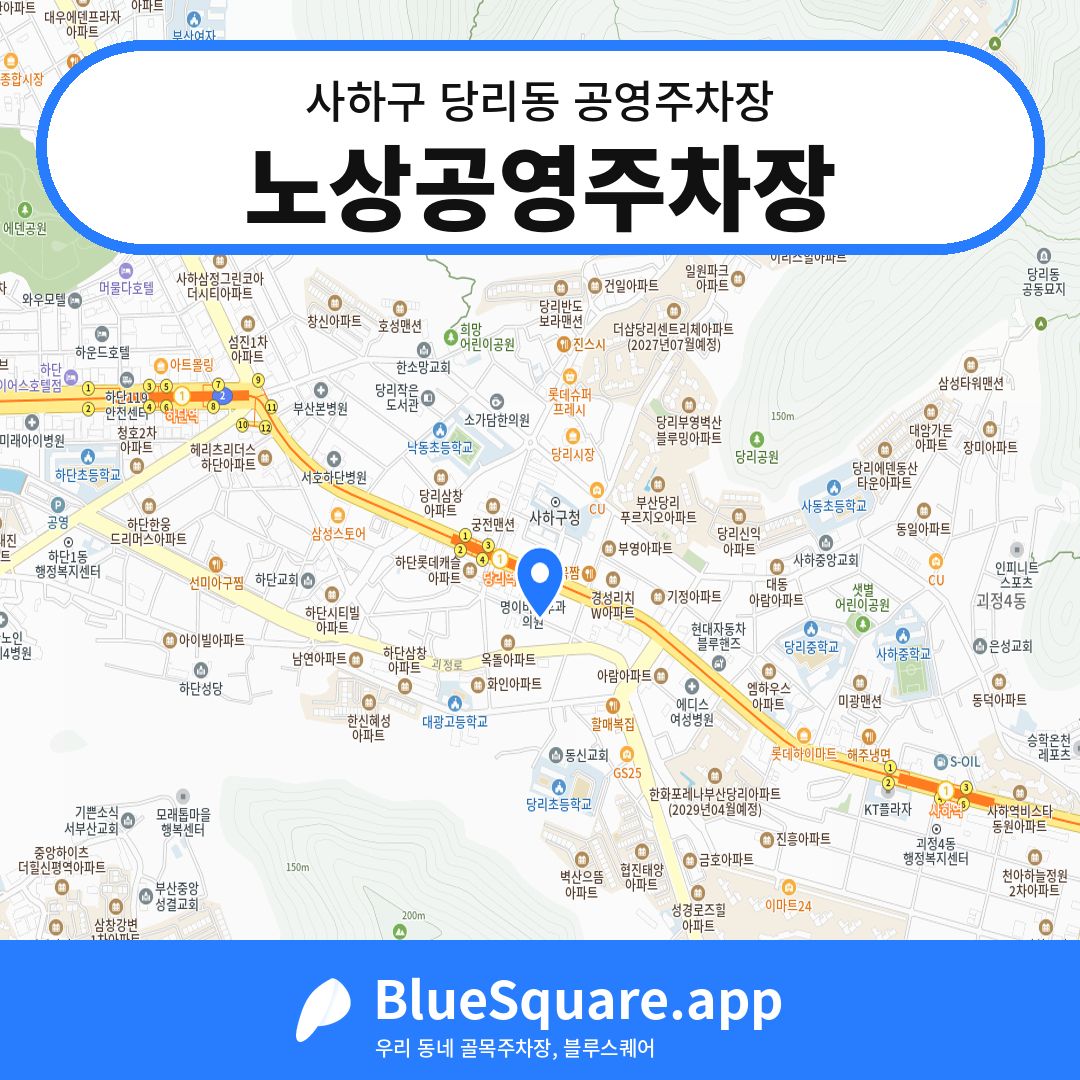 노상공영주차장 위치 지도 — 부산 사하구 당리동 | 블루스퀘어 주차