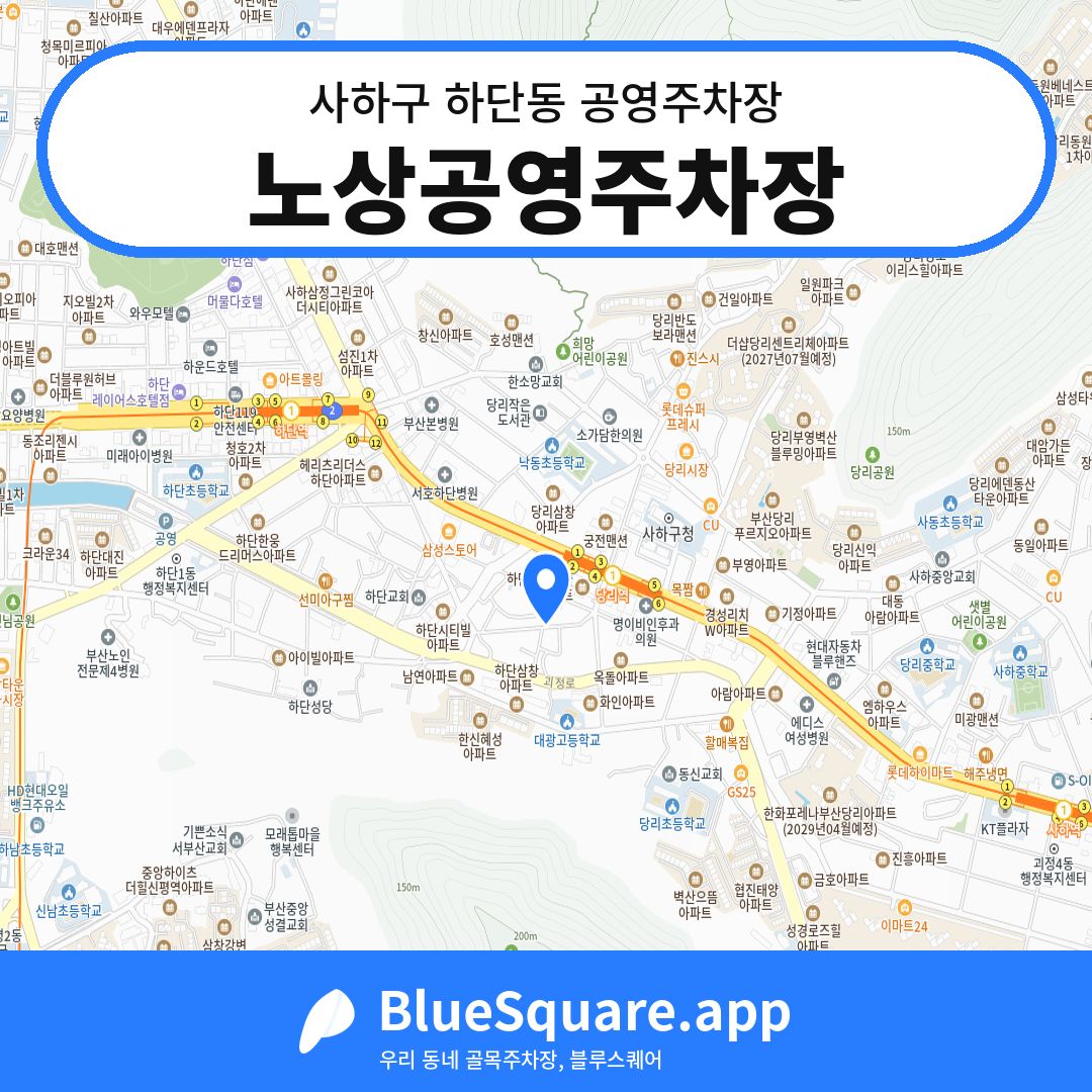 노상공영주차장 위치 지도 — 부산 사하구 하단동 | 블루스퀘어 주차