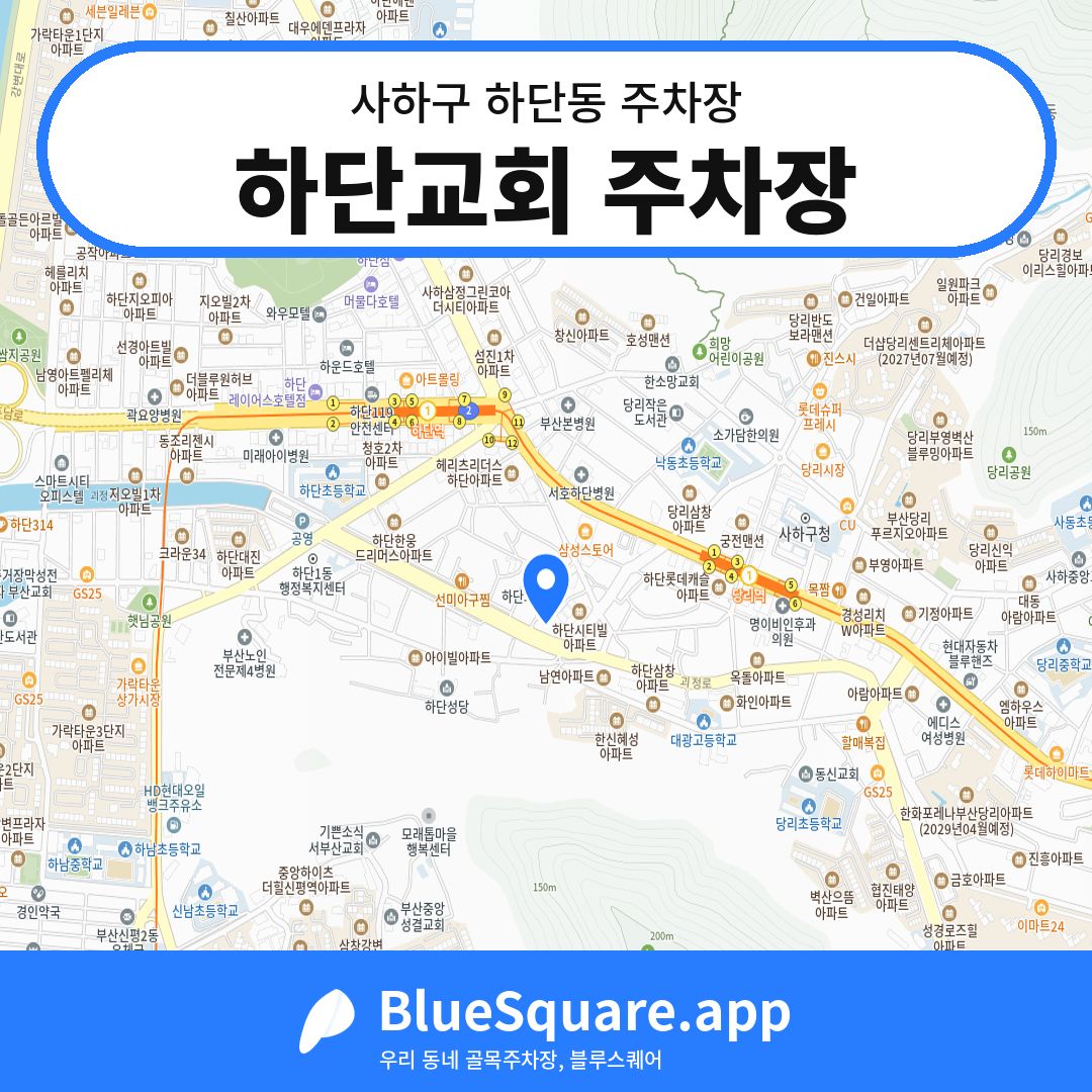 하단교회 주차장 위치 지도 — 부산 사하구 하단동 | 블루스퀘어 주차
