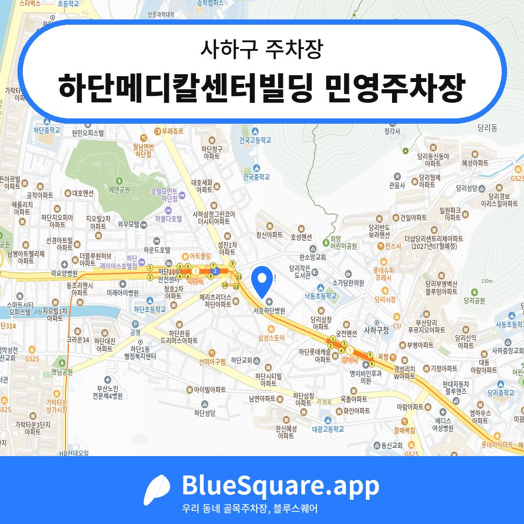 하단메디칼센터빌딩 민영주차장 위치 지도 — 부산 사하구 | 블루스퀘어 주차