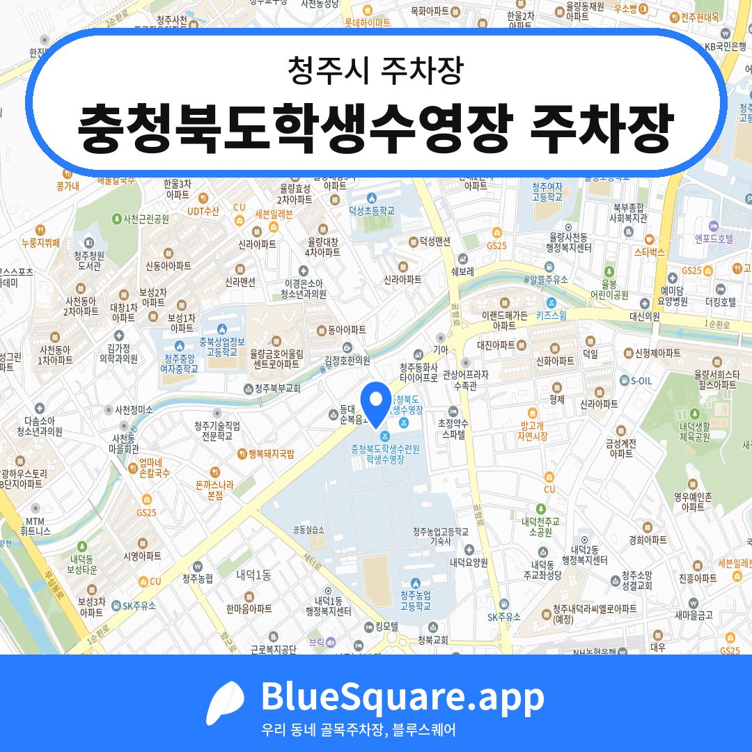 충청북도학생수영장 주차장 위치 지도 — 충북 청주시 | 블루스퀘어 주차