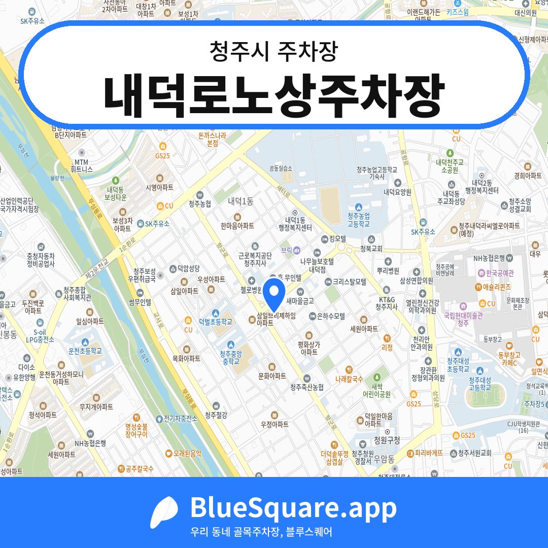 내덕로노상주차장 위치 지도 — 충북 청주시 | 블루스퀘어 주차